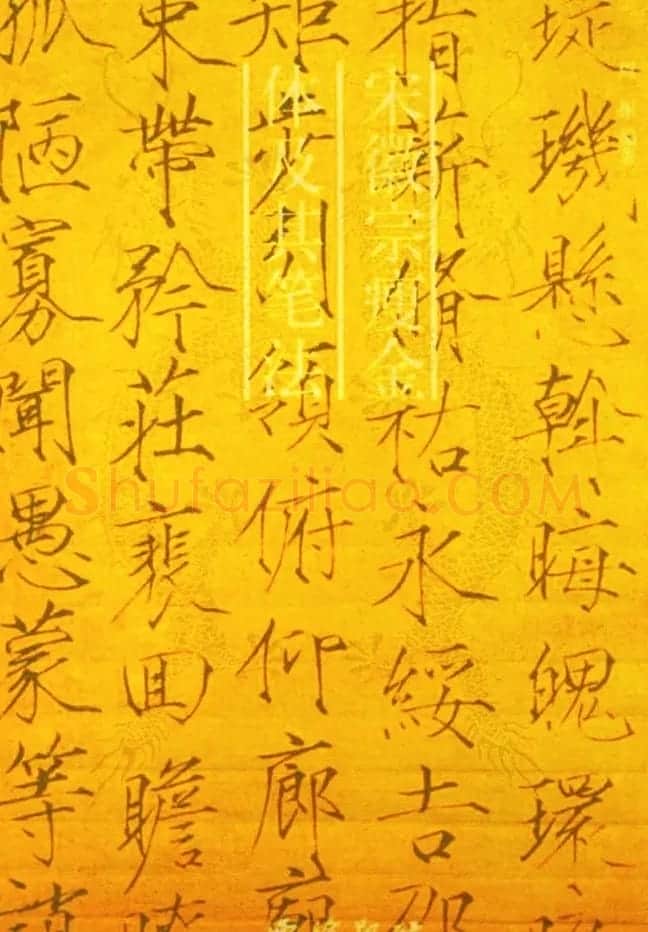书法教程《宋徽宗瘦金体及其笔法》 | 毛笔楷书字帖