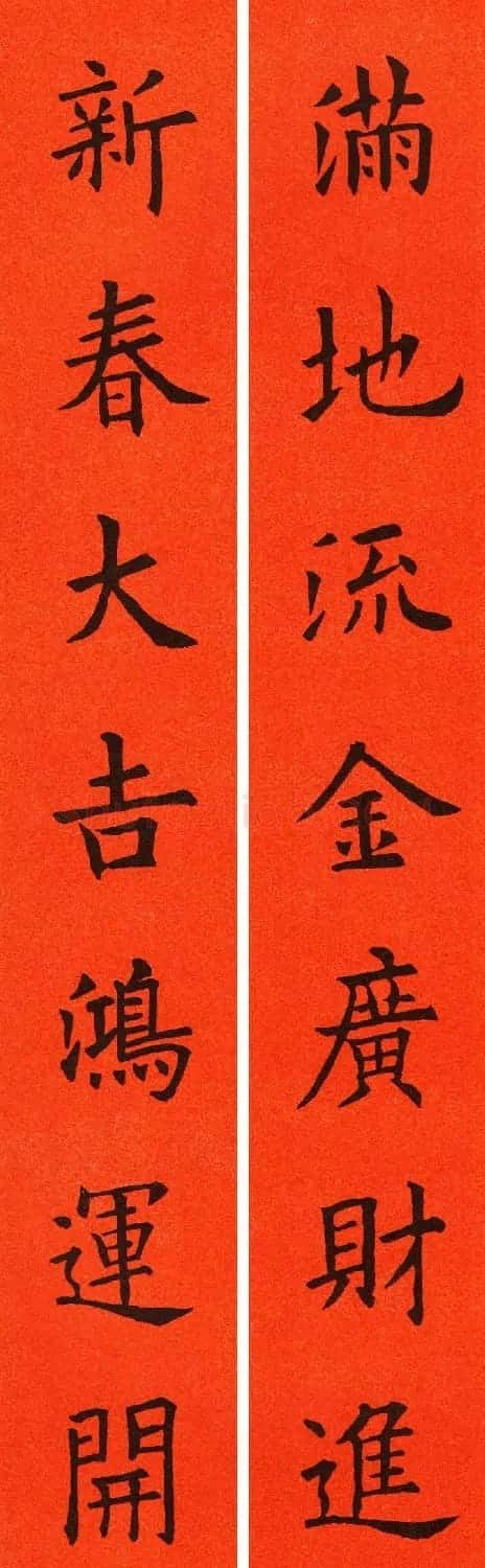 欧阳询楷书集字春联60副 | 书法名家作品鉴赏