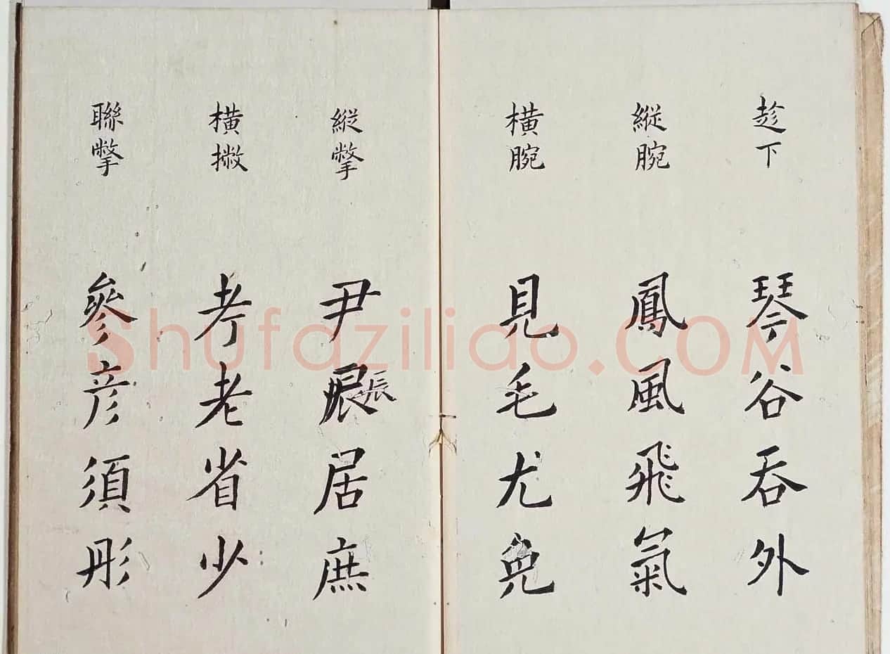 古籍字帖欣赏《李淳大字结构八十四法》 | 软笔楷书字帖