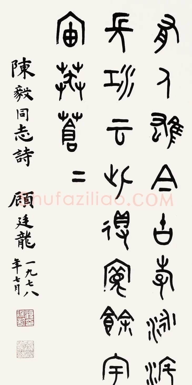 近代顾廷龙篆书书法作品30幅 | 软笔书法作品