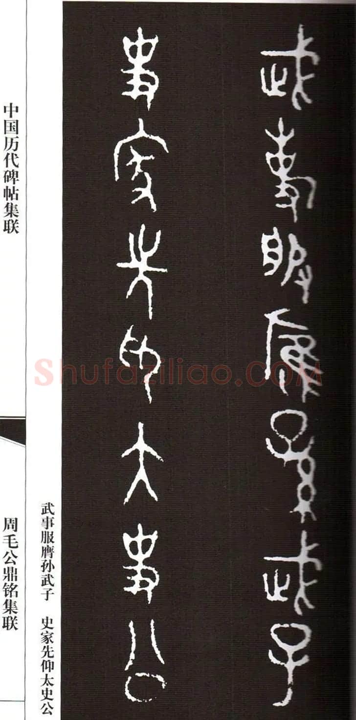 金文字帖欣赏《周毛公鼎铭集联》 | 毛笔篆书字帖