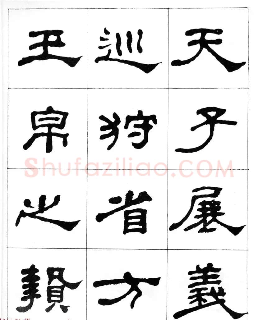 何绍基隶书临汉西岳华山庙碑 | 毛笔隶书字帖