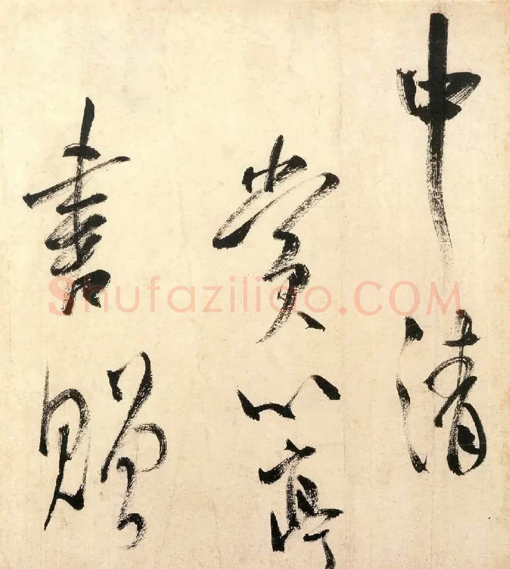 米芾行书赏心亭诗帖 | 毛笔书法作品