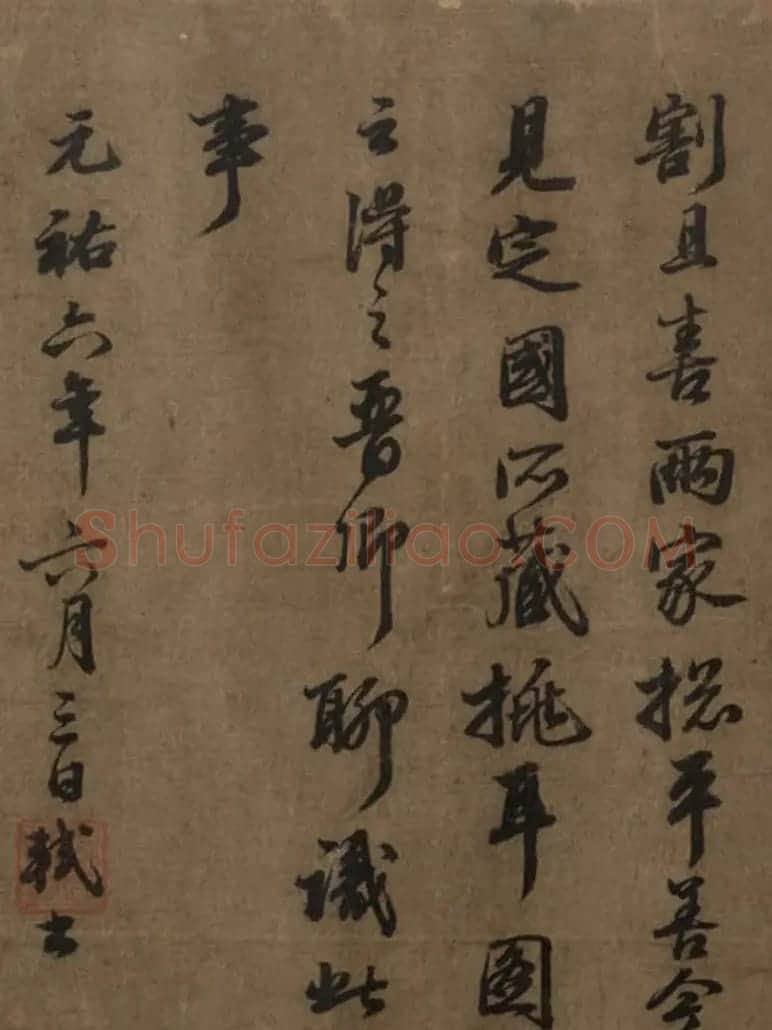 苏东坡行书跋王齐翰勘书图 | 毛笔书法作品