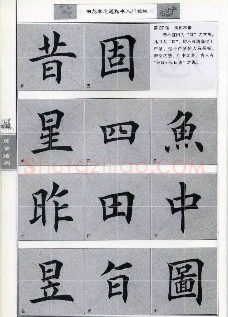 田英章《毛笔楷书入门教程间架结构》 | 毛笔楷书字帖