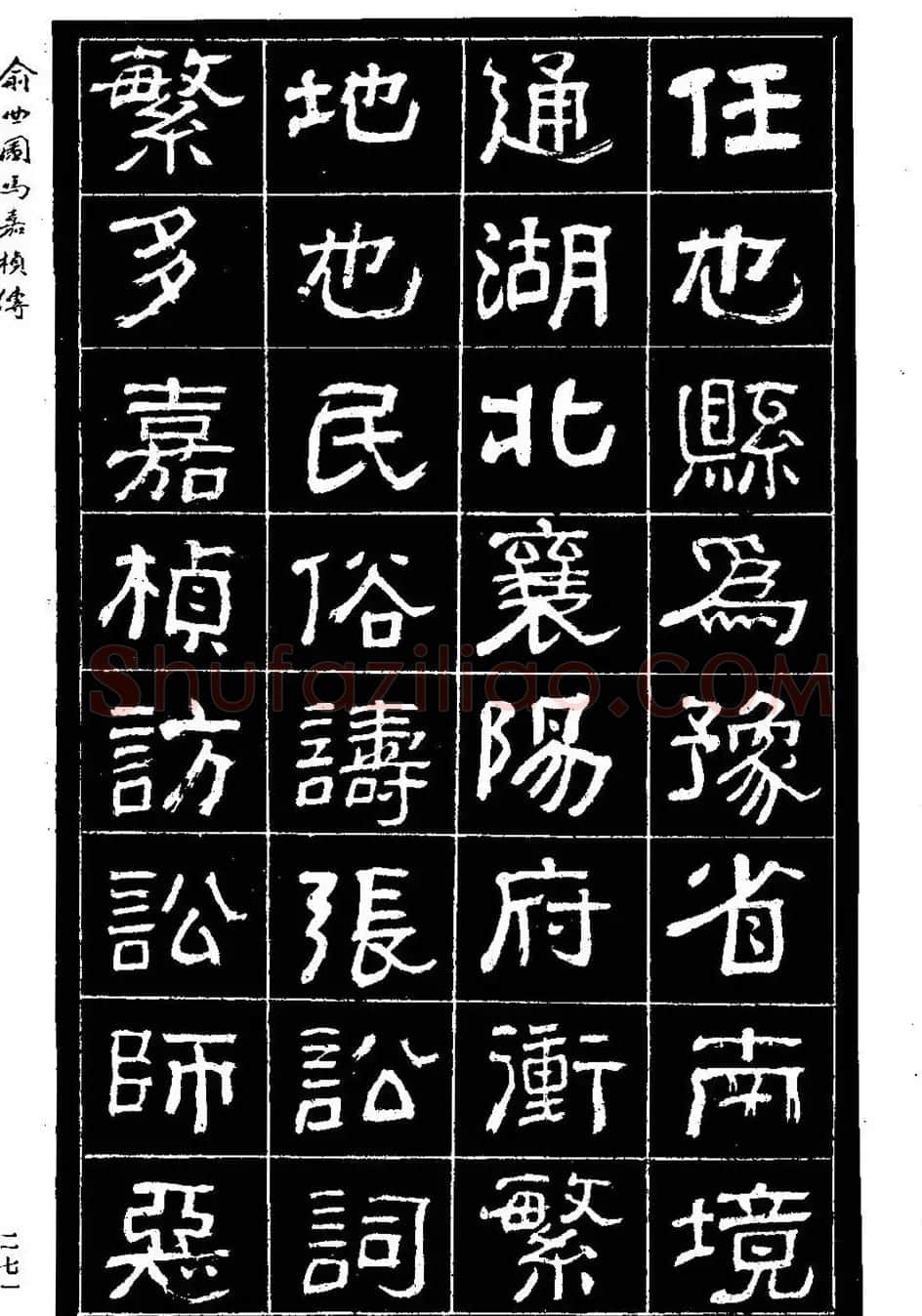 清代俞樾隶书《俞曲园马嘉桢传》 | 毛笔隶书字帖