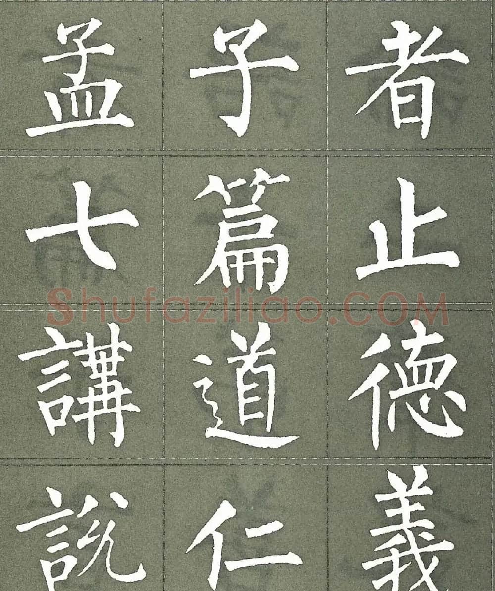 柳公权楷书字帖《柳体三字经》 | 软笔楷书字帖