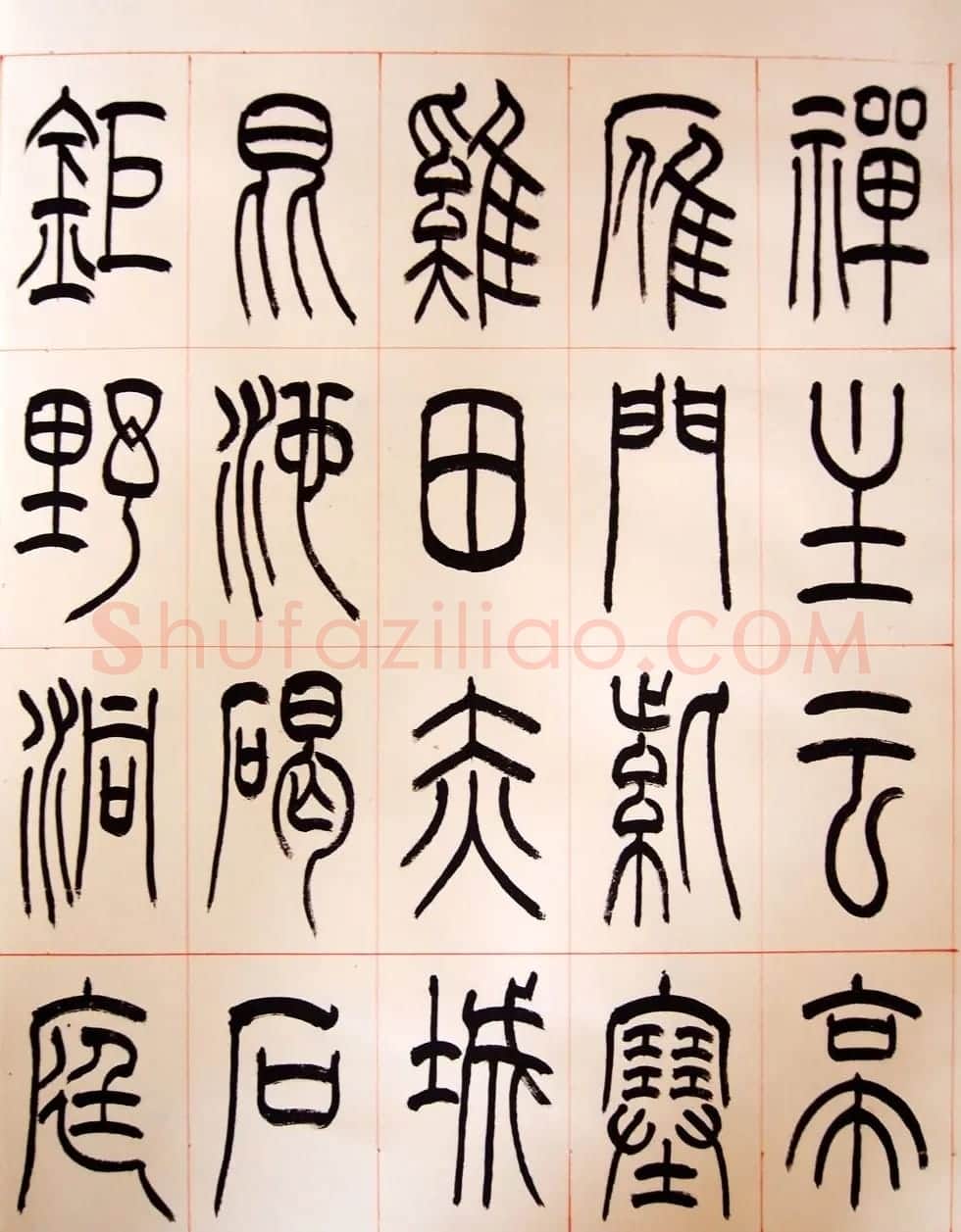 重庆书协副主席毛锡雄篆书千字文 | 软笔篆书字帖