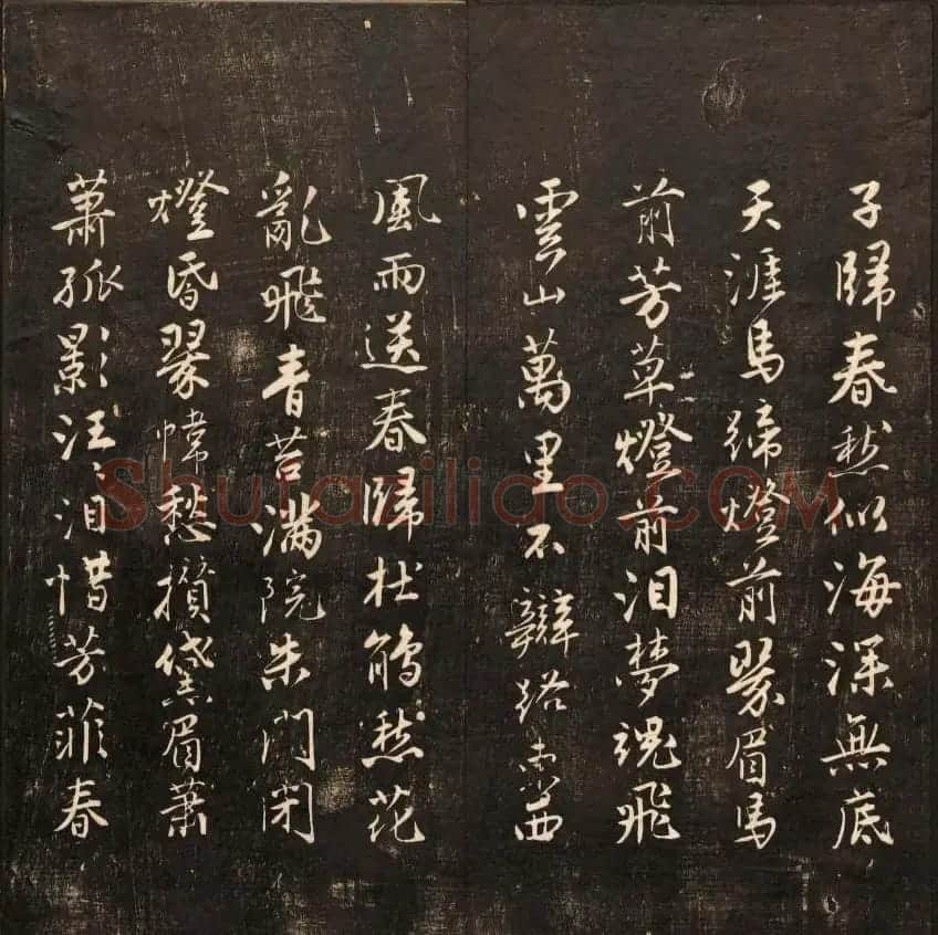 书法碑帖欣赏《经训堂法书》第九册 | 书法碑帖