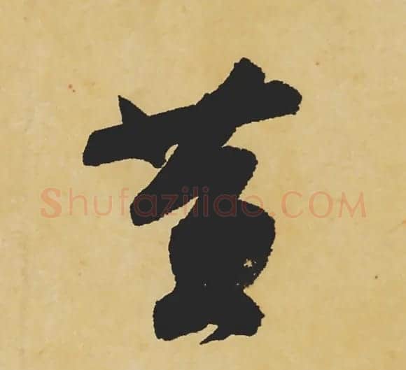 旷世神品:苏轼《黄州寒食帖》行书单字帖 | 软笔行书字帖