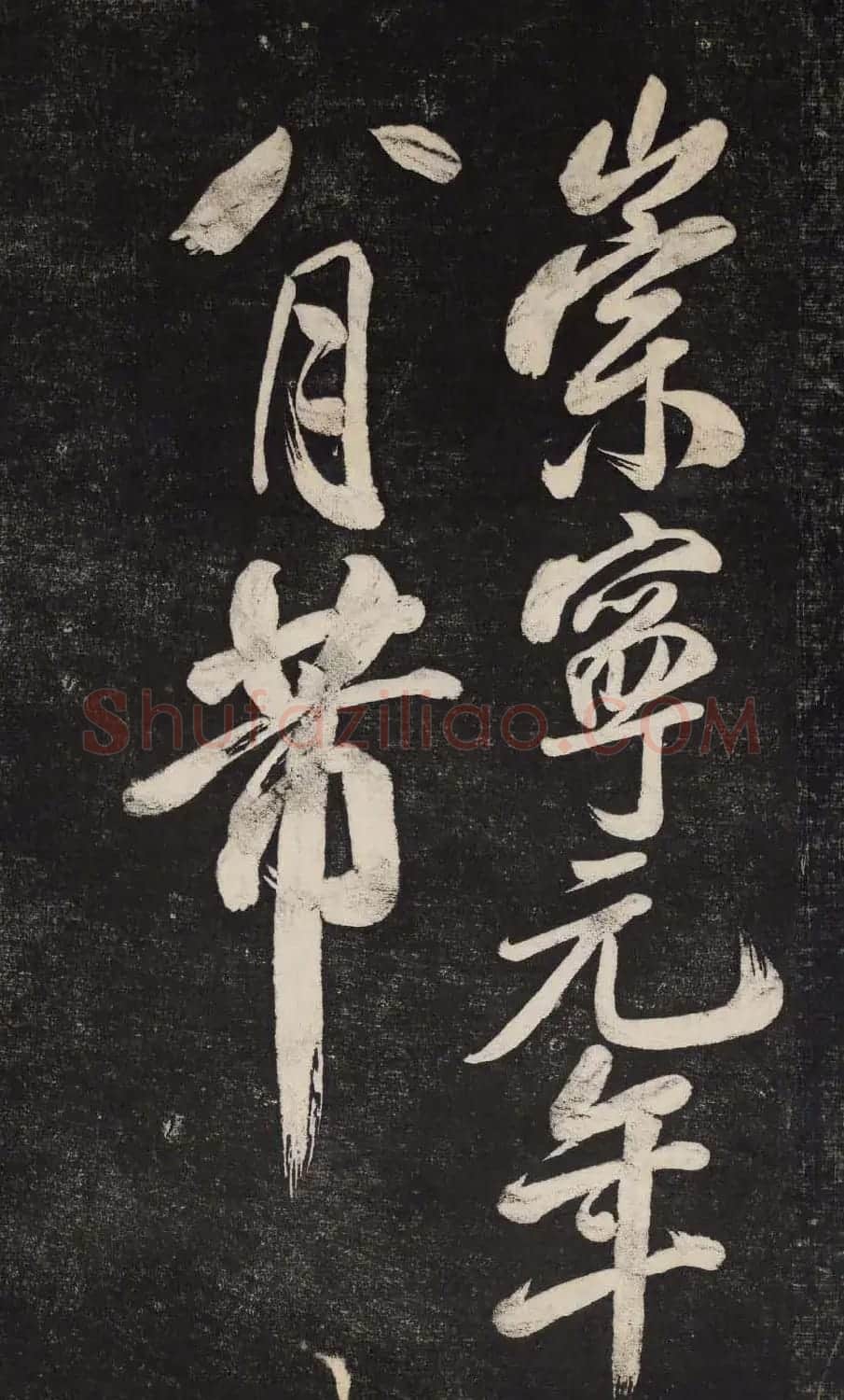 米芾行书欣赏《晓行巴峡》高清刻本 | 毛笔行书字帖
