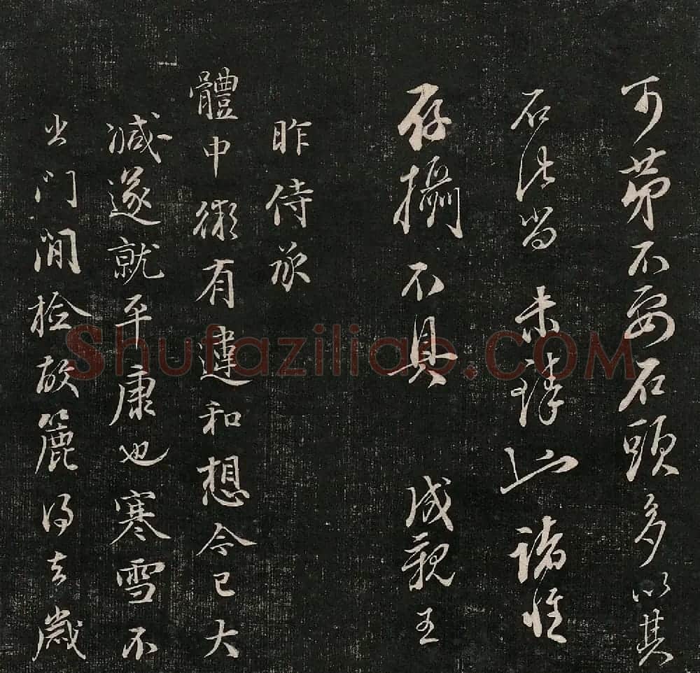 成亲王法书诒晋斋采珍帖第三册 | 书法碑帖