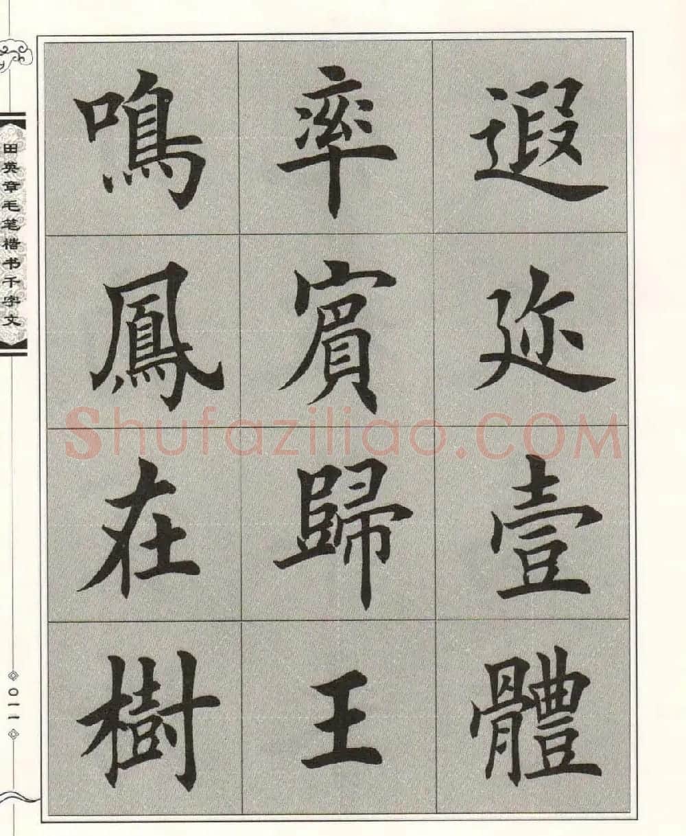 字帖下载《田英章毛笔楷书千字文》 | 软笔楷书字帖