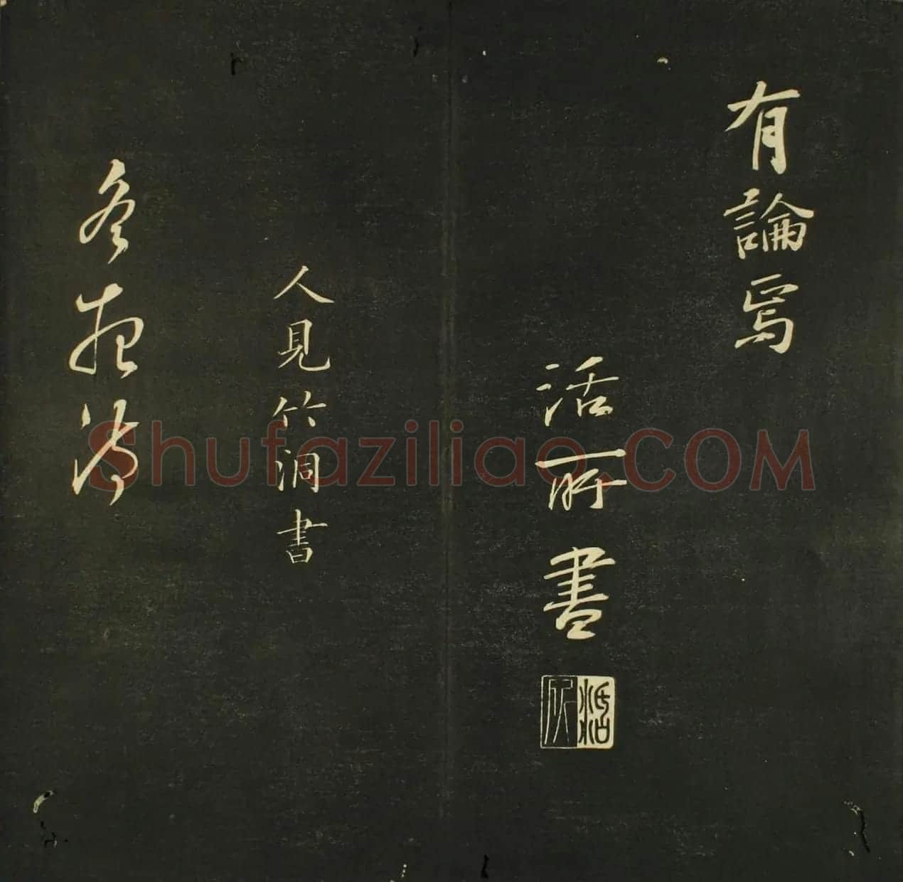 日本法帖《儒林墨宝》第一册 | 名家书法作品赏析