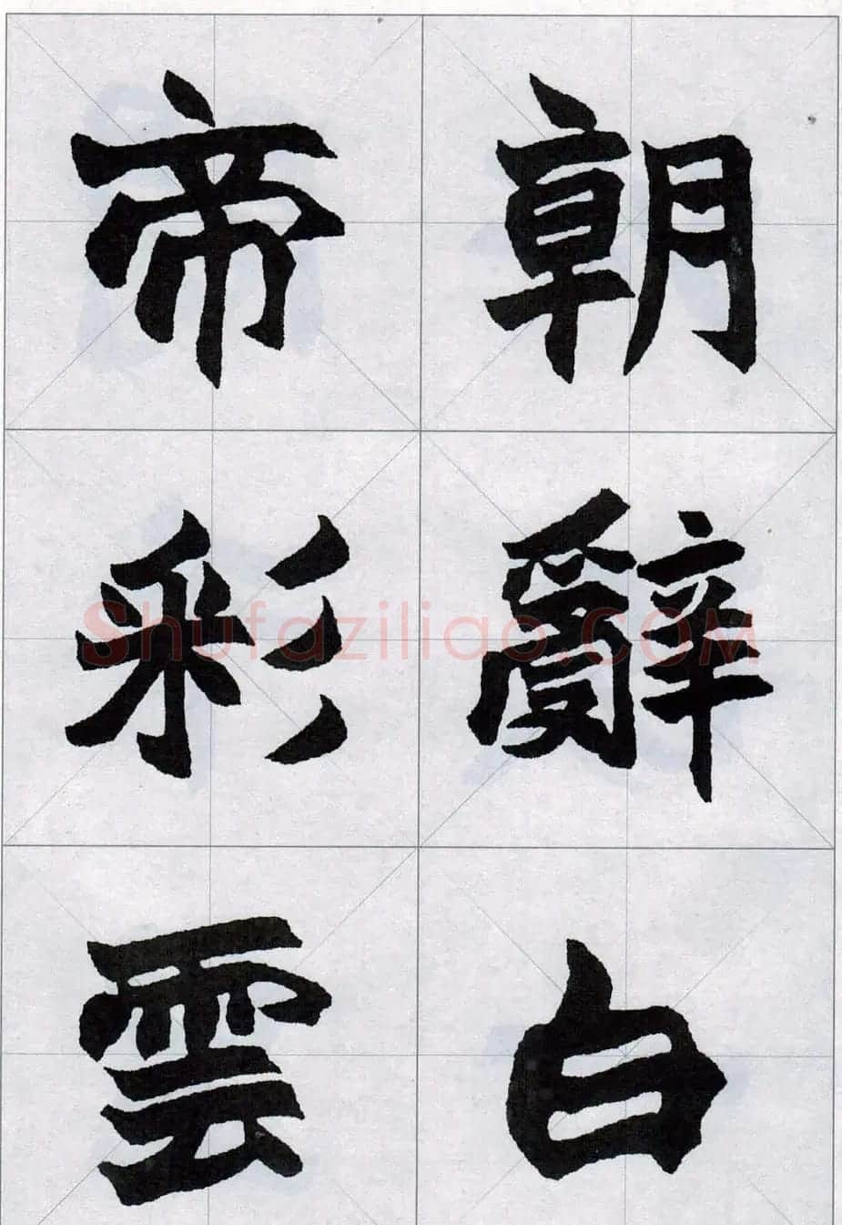 赵之谦魏楷字帖《集字唐诗十五首》 | 毛笔楷书字帖