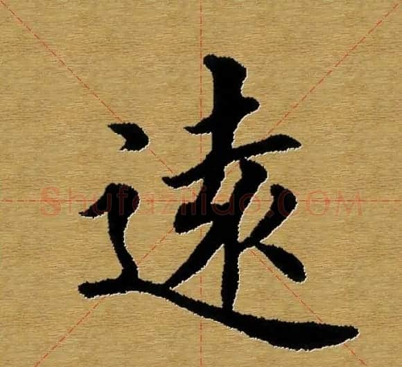 单字书法练习帖《田楷心经》米格版 | 毛笔楷书字帖