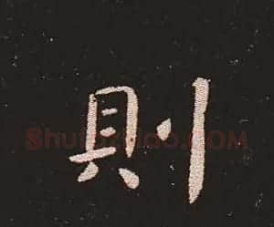楷书艺术的鼻祖:钟繇《宣示表》单字帖 | 软笔楷书字帖