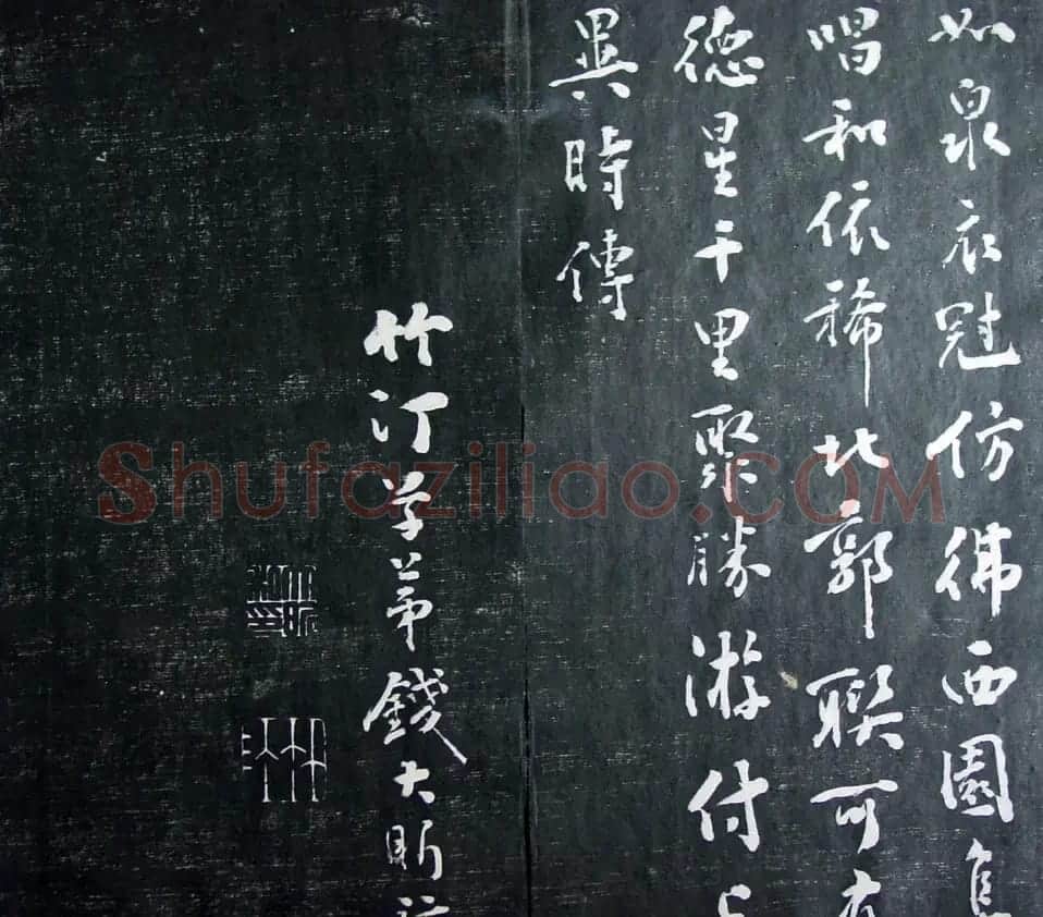 清代孙铨撰集《寿石斋藏帖》 | 书法碑帖