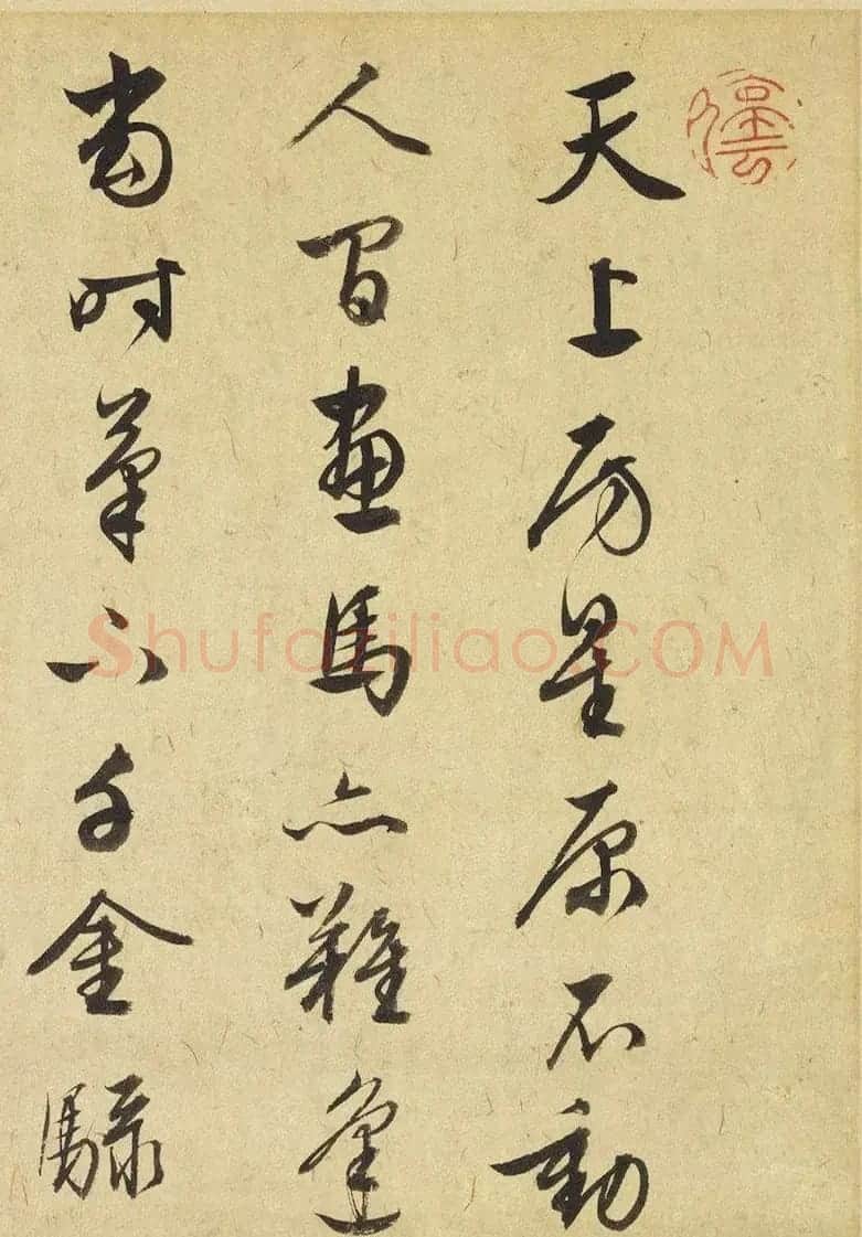 文徵明行书诗跋《右题马一首》 | 书法名家作品鉴赏