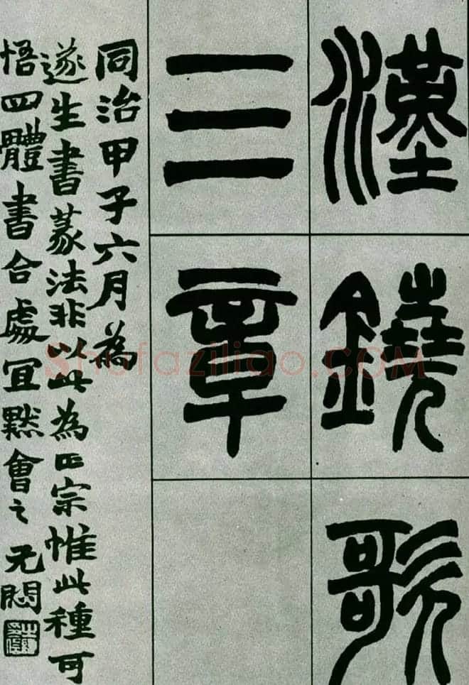 赵之谦篆书欣赏《铙歌册》2种 | 毛笔篆书字帖