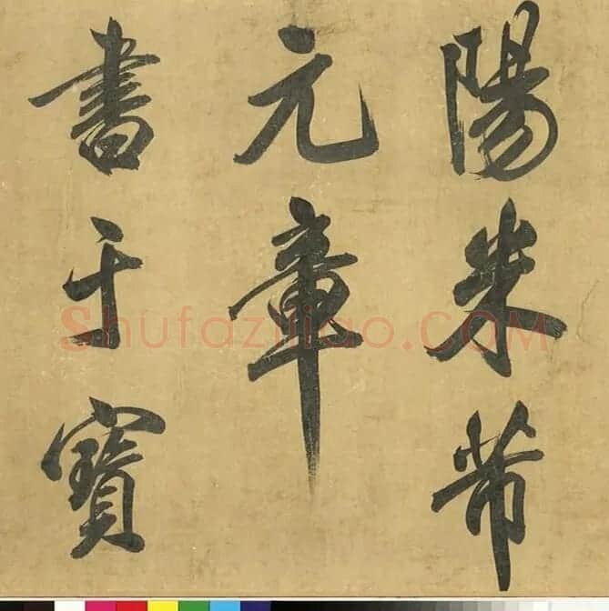 米芾43岁行书《曲江宴会即事》 | 毛笔书法作品