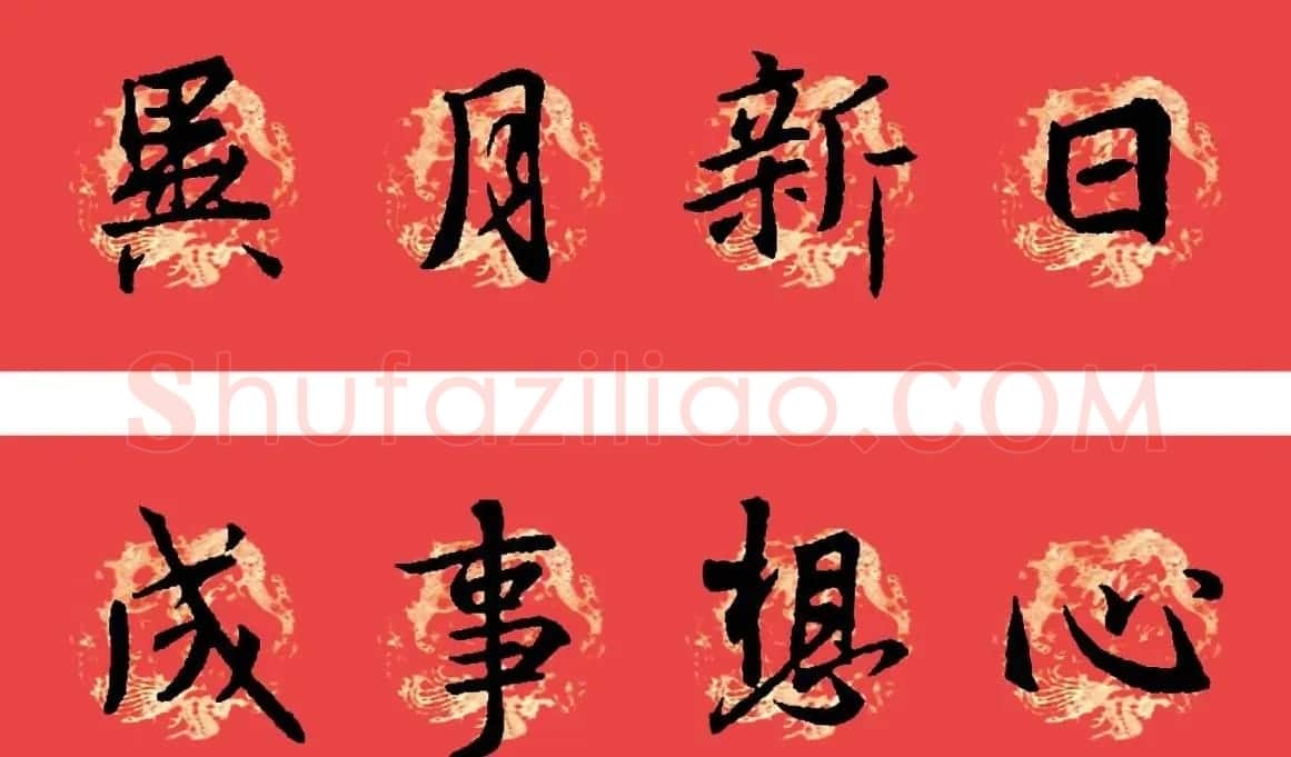 王羲之圣教序书法集字春联32副（附横批） | 名家书法作品赏析