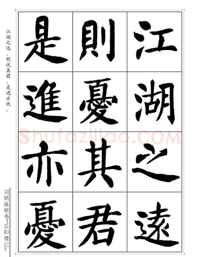 刘炳森毛笔楷书字帖欣赏《岳阳楼记》 | 软笔楷书字帖