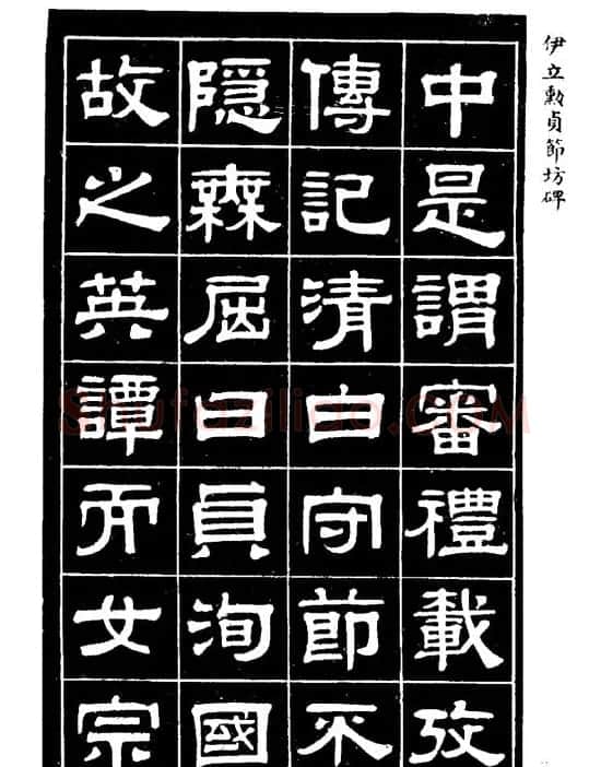 伊立勋隶书欣赏《贞节坊碑》字帖 | 软笔隶书字帖