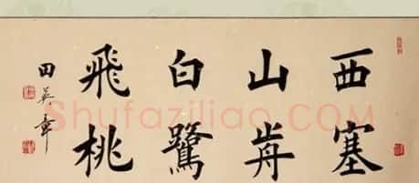 田英章书法作品欣赏 | 软笔书法作品