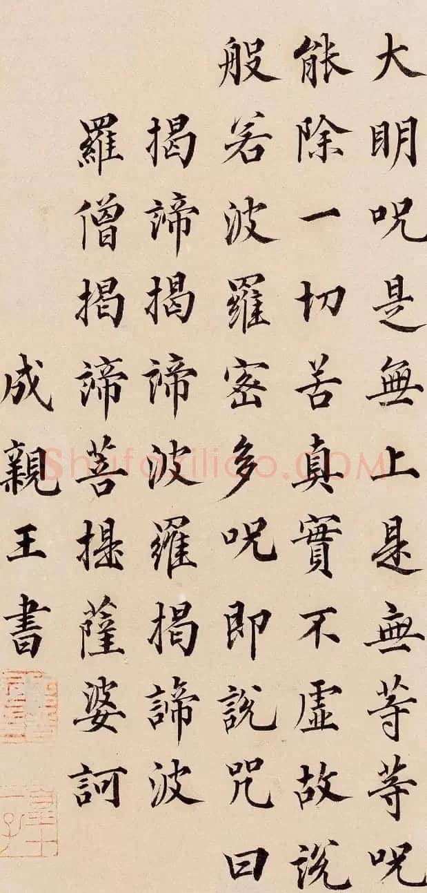 成亲王楷书《心经》册 | 书法名家作品鉴赏