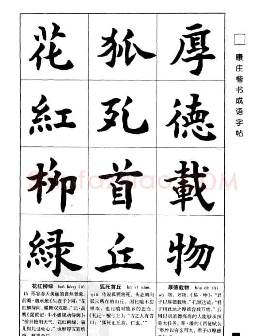 字帖欣赏《康庄楷书成语字帖》 | 软笔楷书字帖