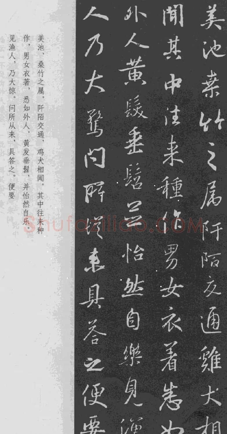 于景頫集王羲之字体《陶潜桃花源记》 | 毛笔书法作品