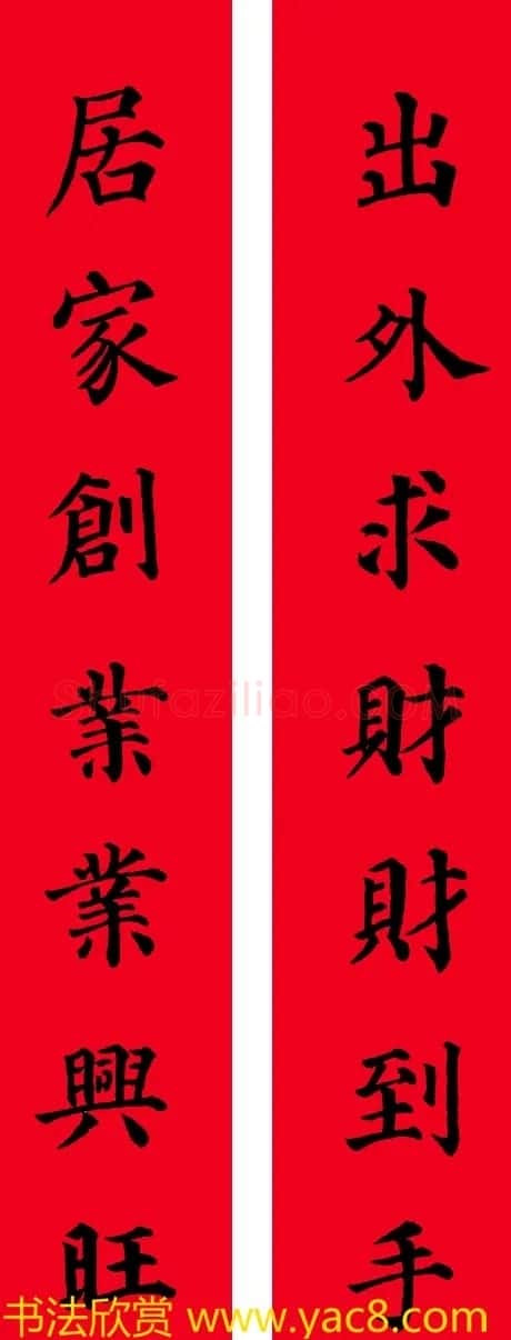 颜真卿楷书集字七言书法春联30幅 | 书法名家作品欣赏