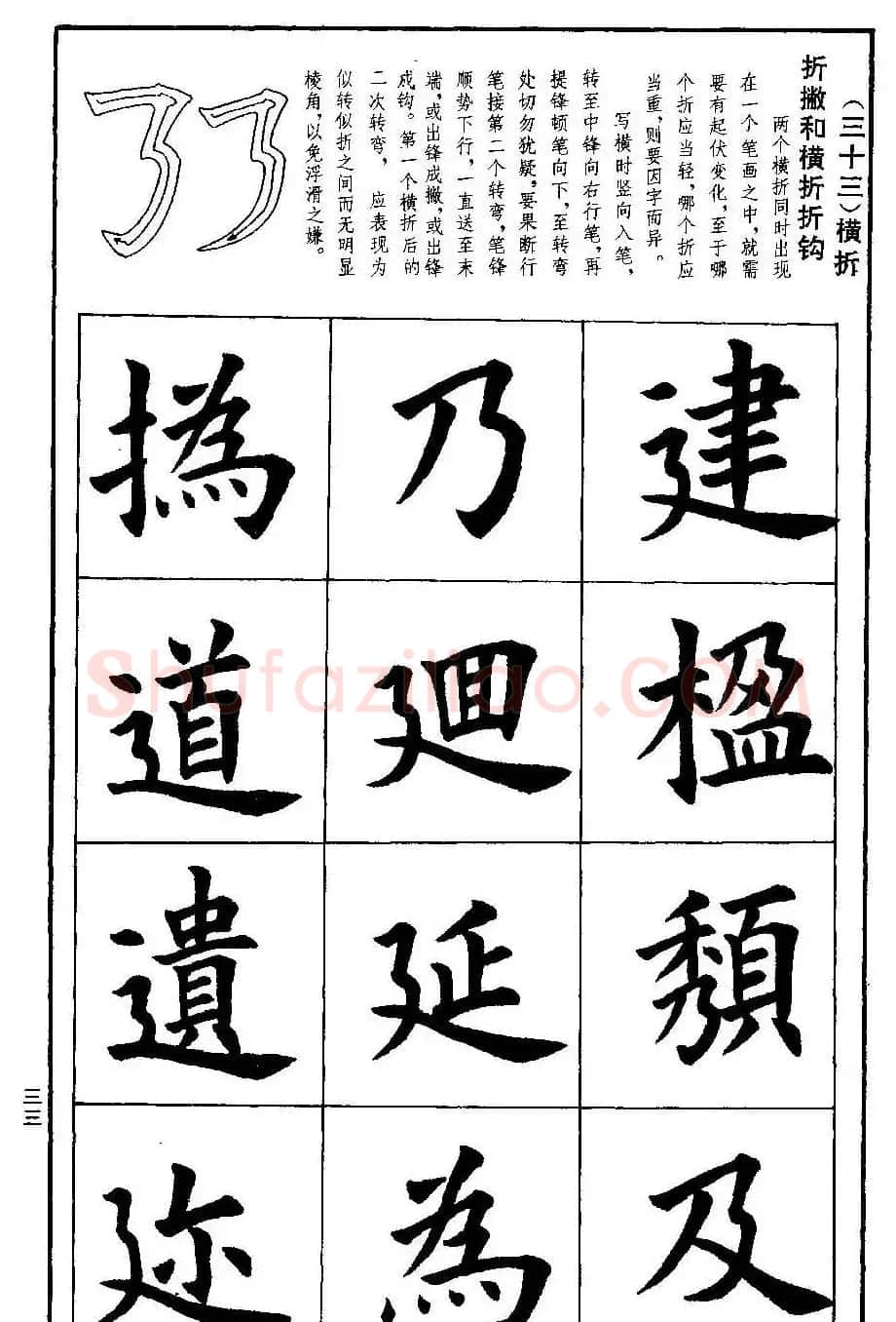 孟繁禧欧体字帖《楷书技法》 | 毛笔楷书字帖
