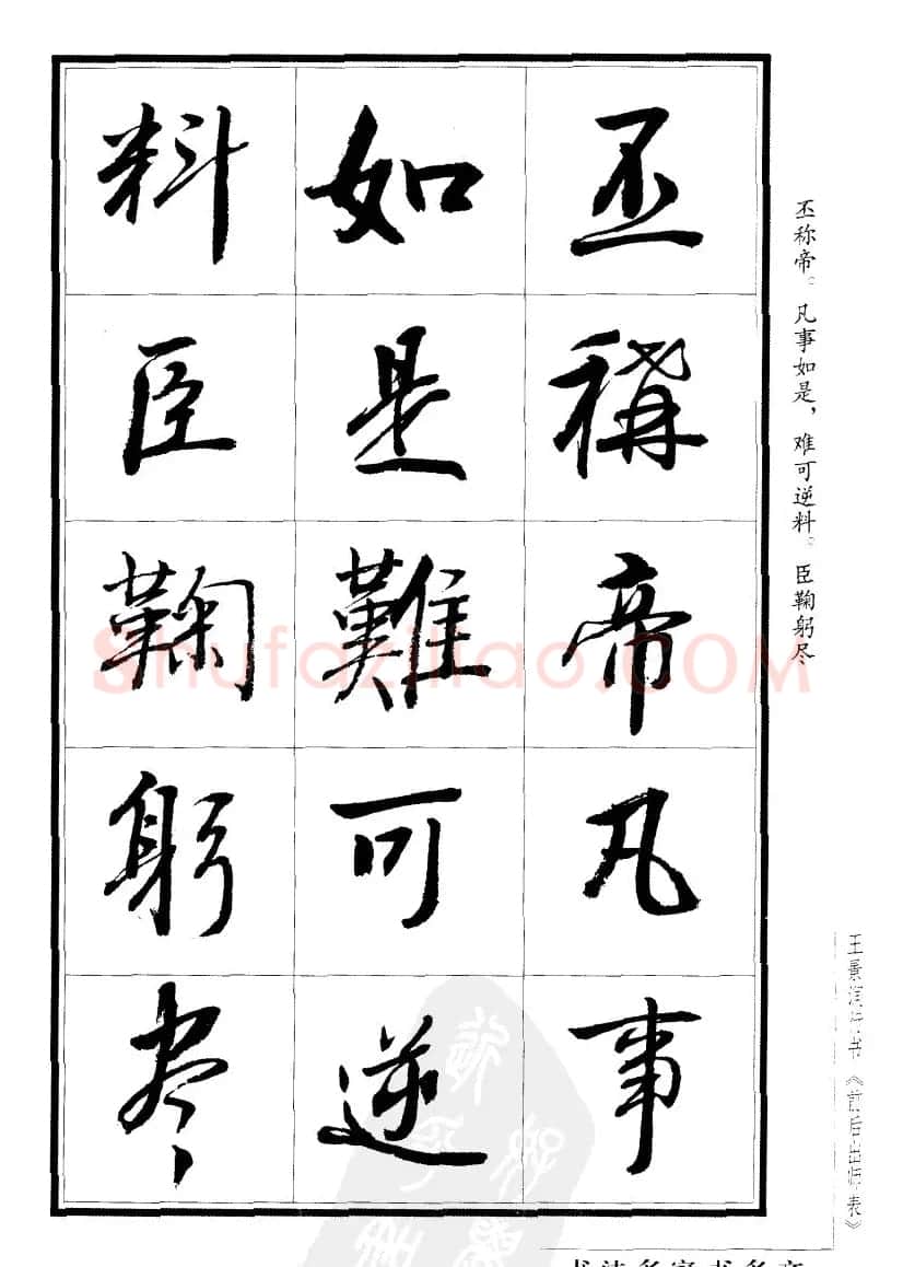 王景润行书字帖欣赏《后出师表》 | 软笔行书字帖