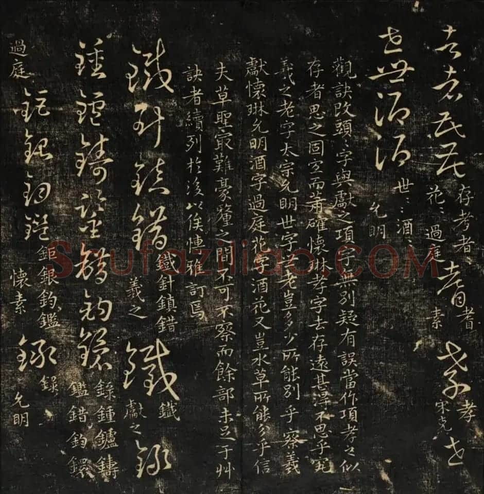 米芾集王羲之字《集古草诀百韵》 | 毛笔草书字帖