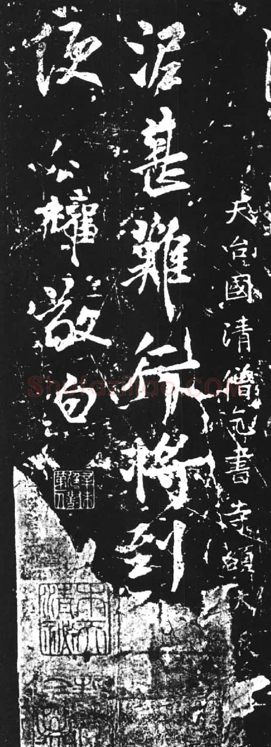 唐代柳公权行书欣赏《泥甚帖》 | 名家书法作品赏析
