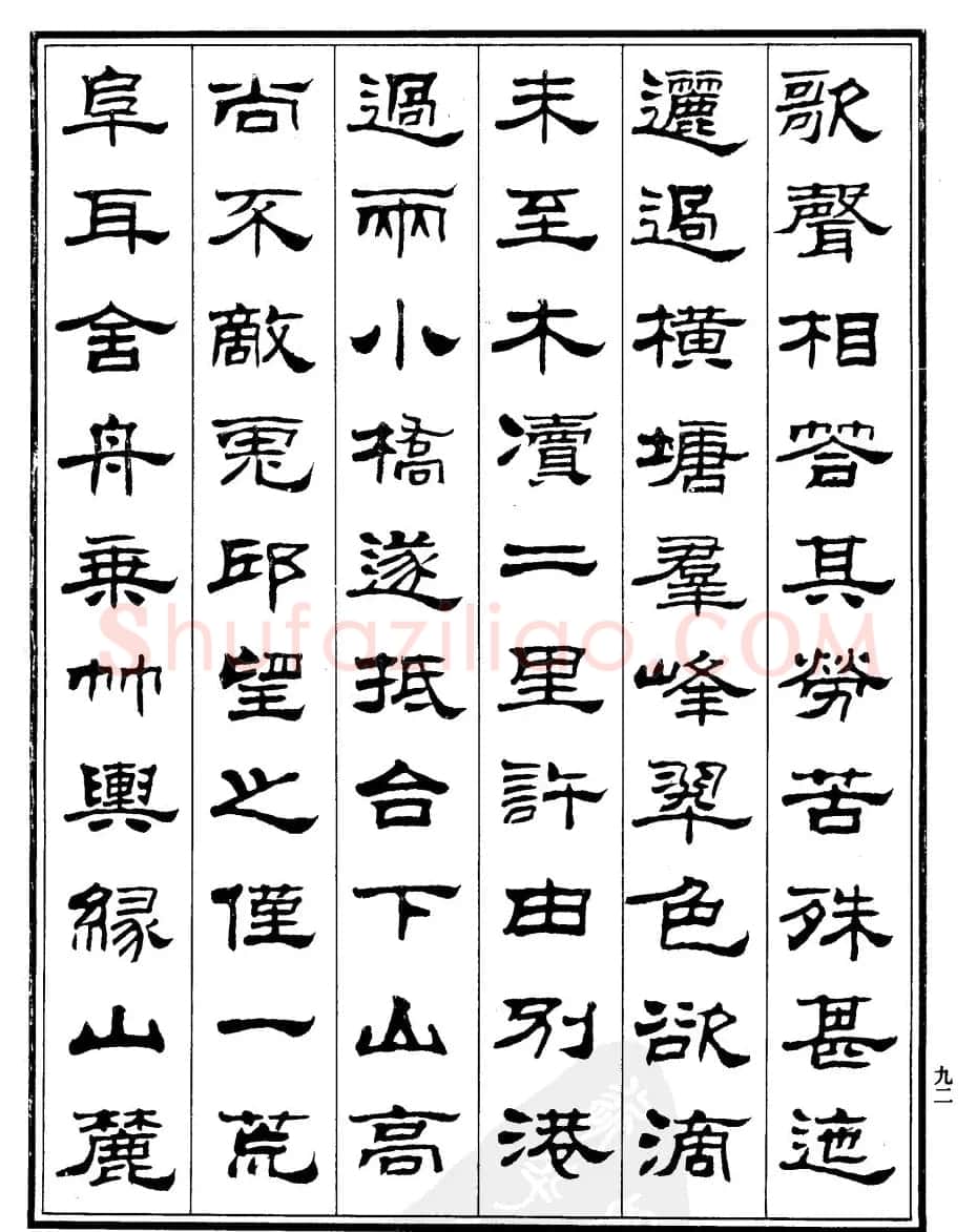 刘炳森隶书欣赏《游姑苏台记》 | 软笔隶书字帖