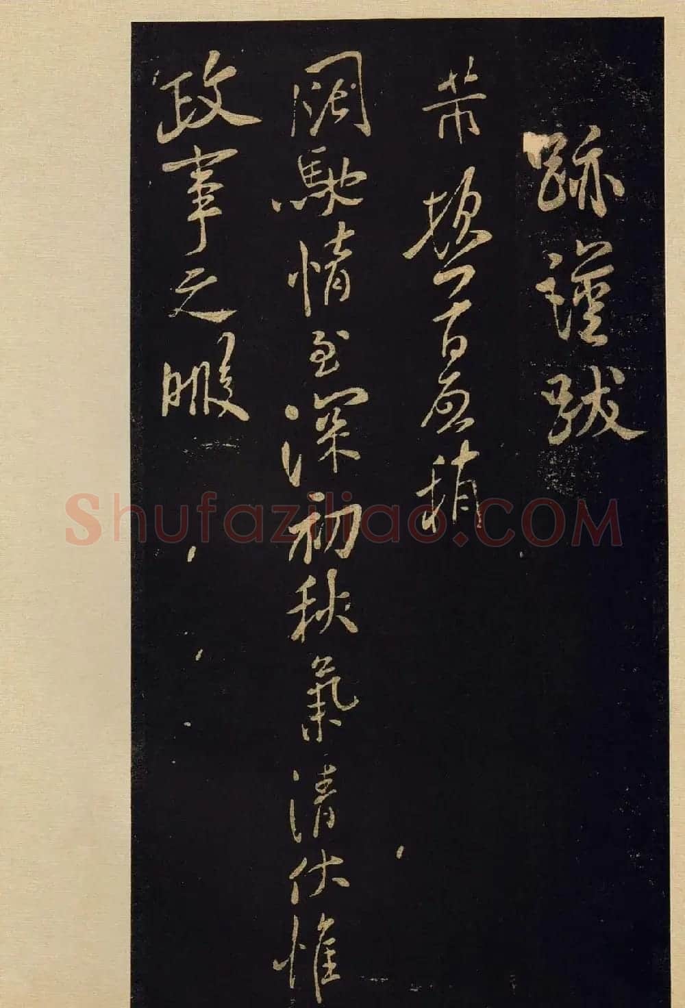 传世书法宋拓《宝晋斋法帖》卷第九 | 书法碑帖