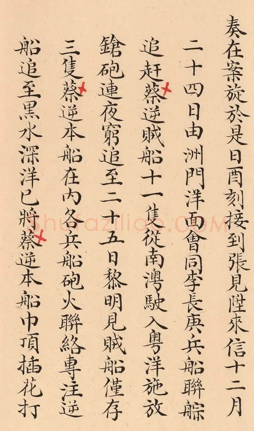 闽浙总督阿林保、福建巡抚张师诚奏折 | 书法名家作品欣赏