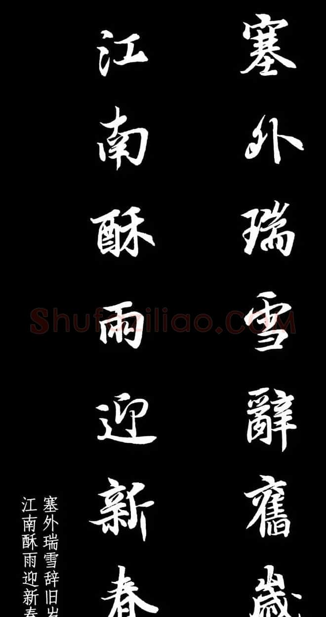 王羲之行书集字春联七言联32幅 | 名家书法作品精选
