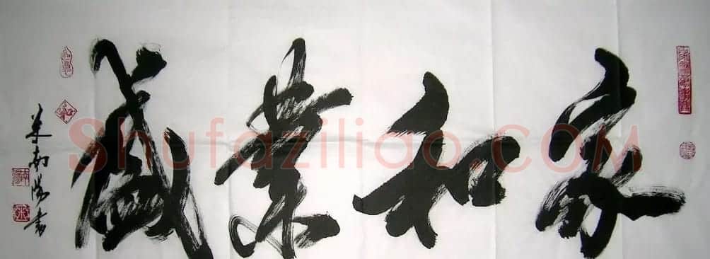 米南阳书法作品欣赏 | 软笔书法作品