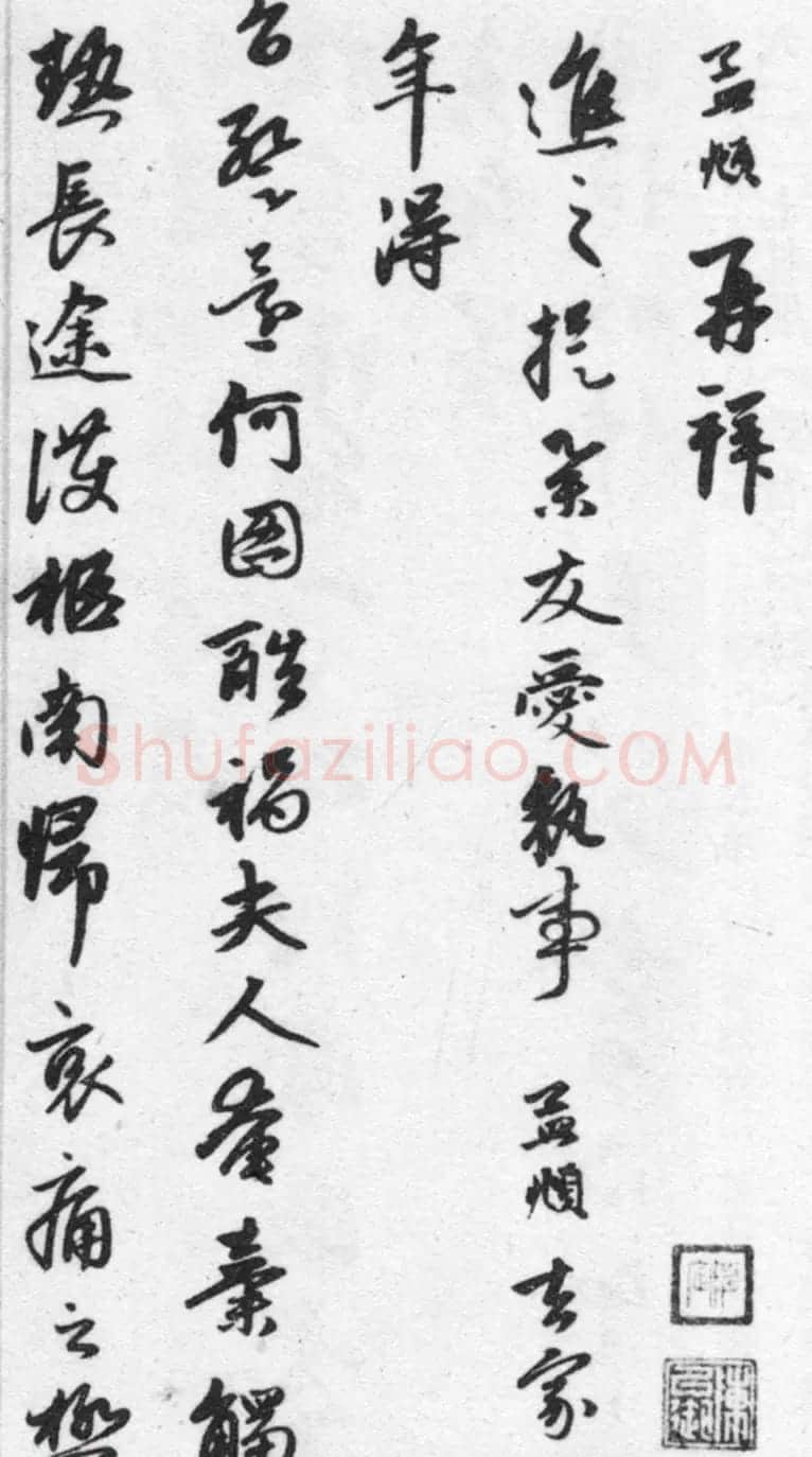 赵孟頫七札册 台北故宫博物院藏 | 书法名家作品欣赏