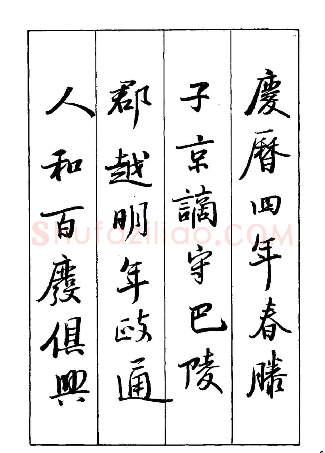王立志行书字帖下载《岳阳楼记》 | 软笔行书字帖
