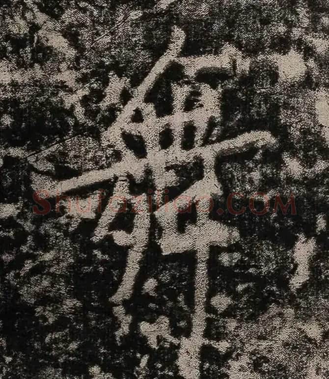 黄庭坚书法拓片《题永州淡山岩》 | 软笔书法作品