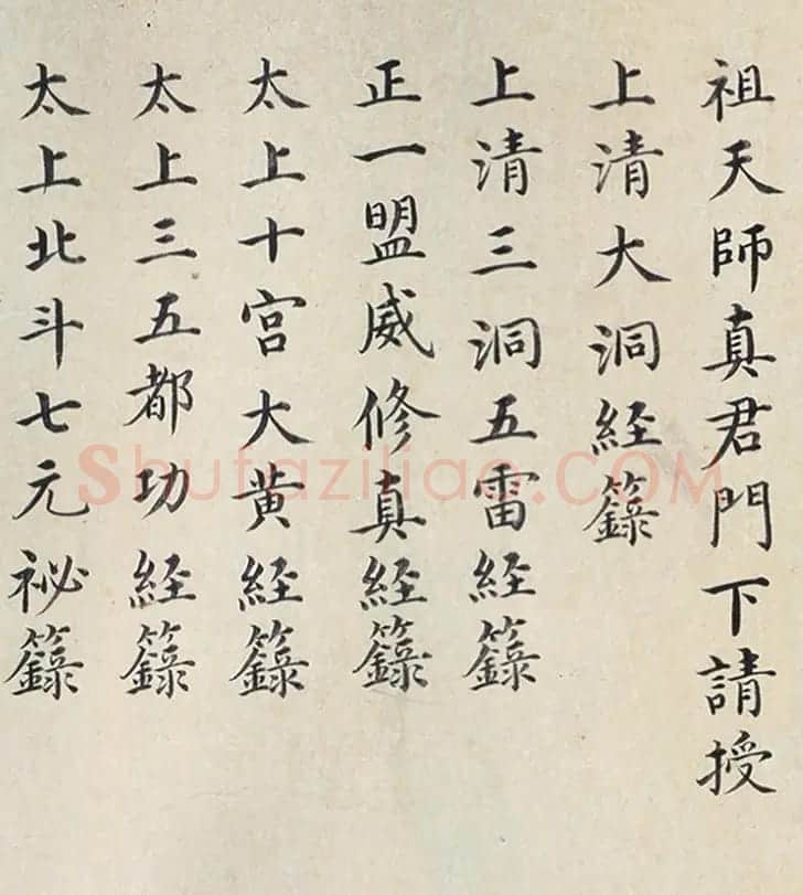 明代楷书欣赏《明孝康张皇后授箓牒简》 | 软笔书法作品
