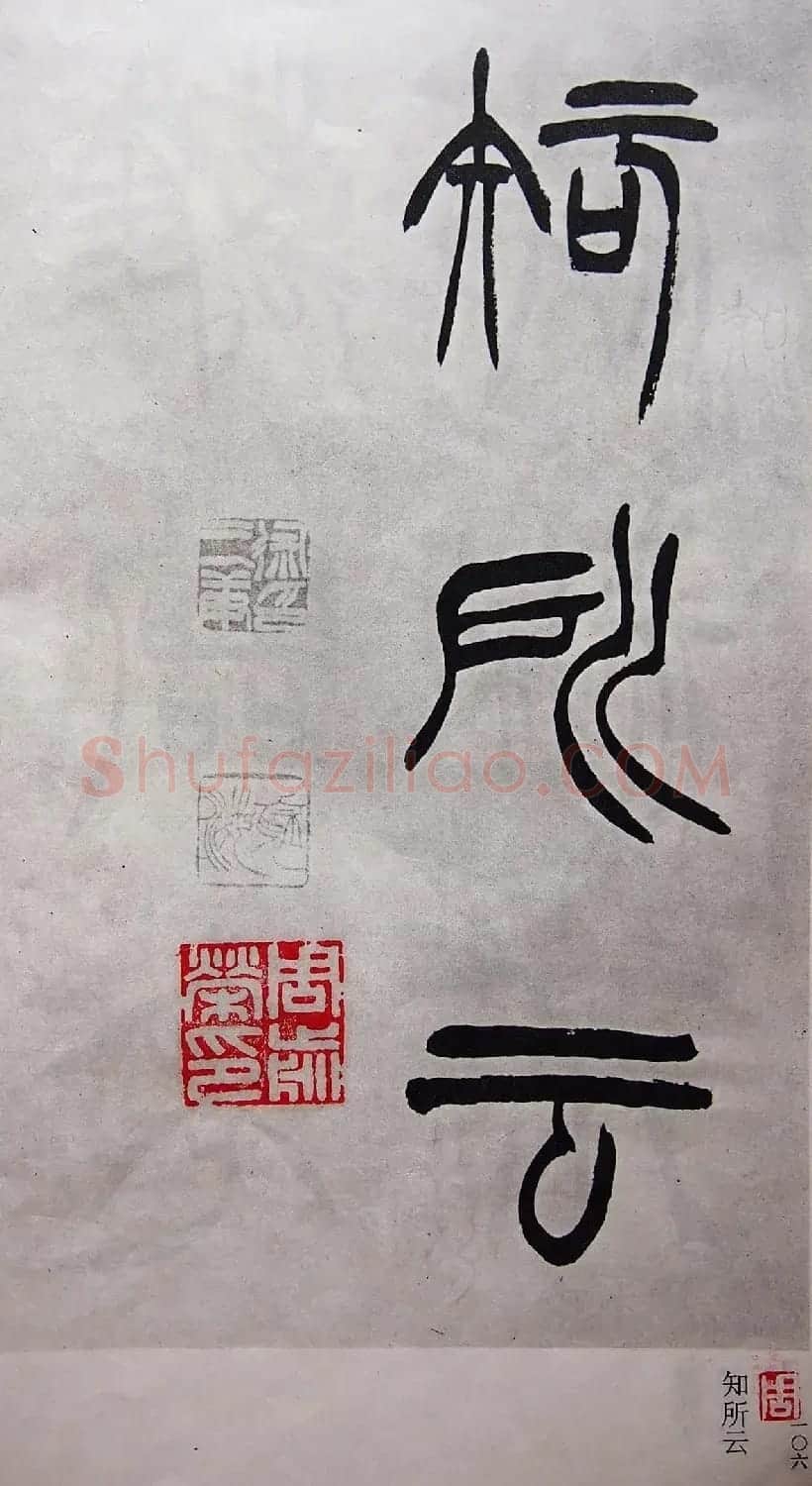 学习篆书的最好范本《清徐三庚出师表墨迹》 | 软笔篆书字帖