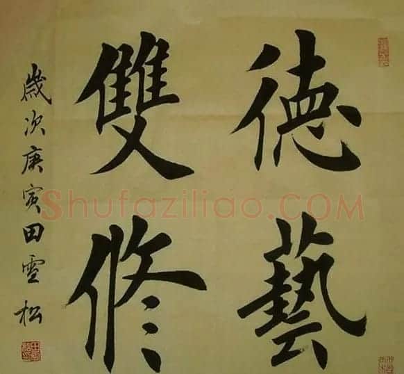 田雪松毛笔书法作品欣赏 | 书法作品鉴赏