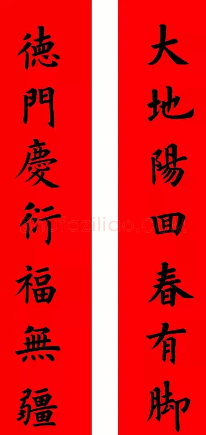 通用楷书春联10副（附横批） | 书法名家作品欣赏
