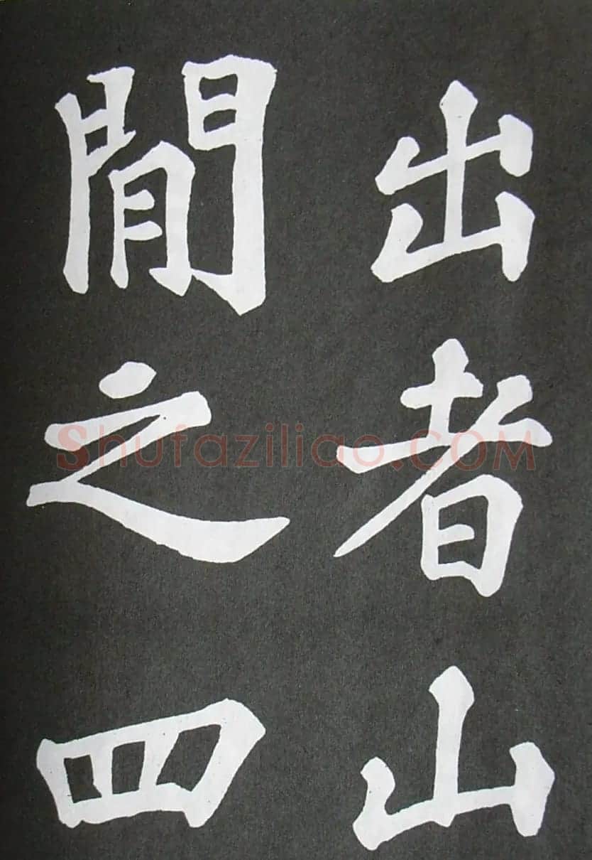 苏轼书法楷书字帖《醉翁亭记》 | 毛笔楷书字帖